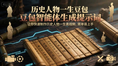 历史人物一生豆包智能体生成提示词，让你快速制作历史人物一生类视频，简单易上手-云深网创社
