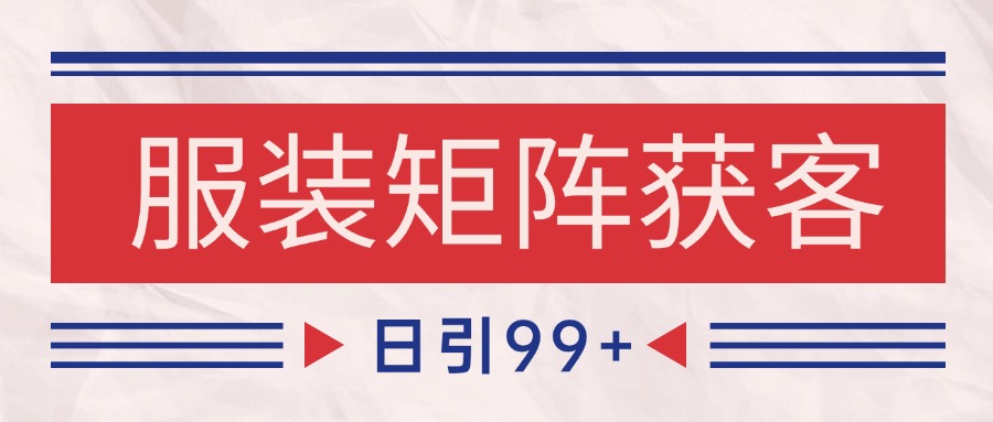 小红书某音服装赛道引流获客 自热矩阵日引200+-云深网创社
