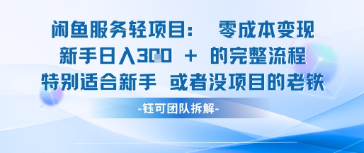 闲鱼虚拟项目轻资产运营新手日入3张的零成本变现-云深网创社