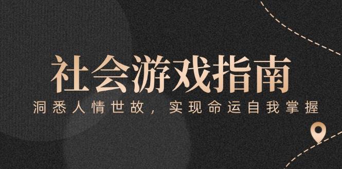 付费文章《社会游戏指南：洞悉人情世故，实现命运自我掌握》-云深网创社