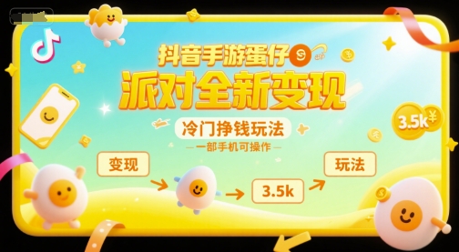 抖音手游蛋仔派对全新变现，一天3.5k，冷门挣钱玩法，一部手机可操作【揭秘】-云深网创社