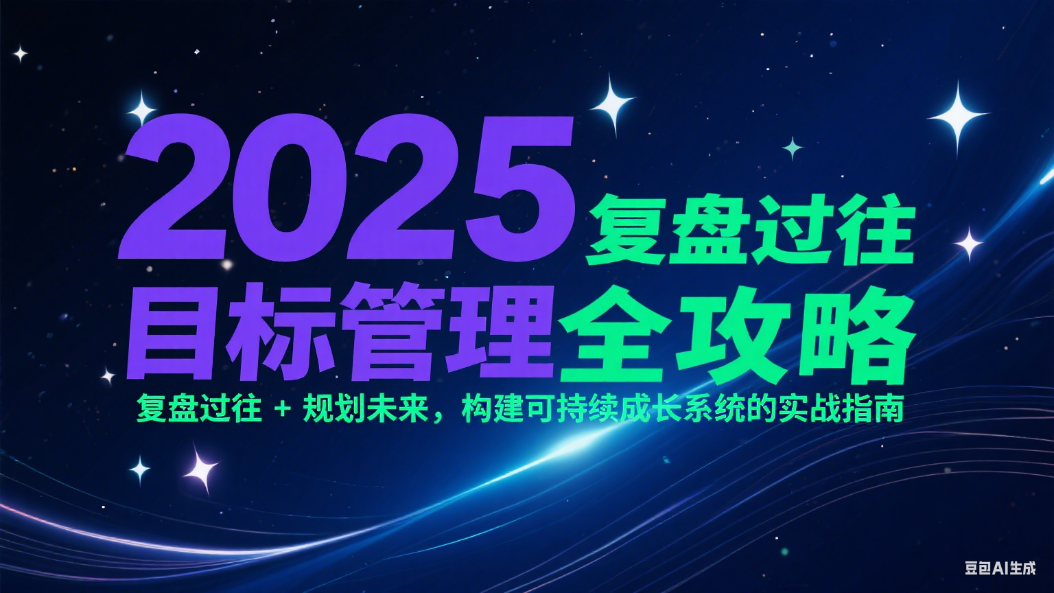 2025目标管理全攻略：复盘过往 + 规划未来，构建可持续成长系统的实战指南-云深网创社