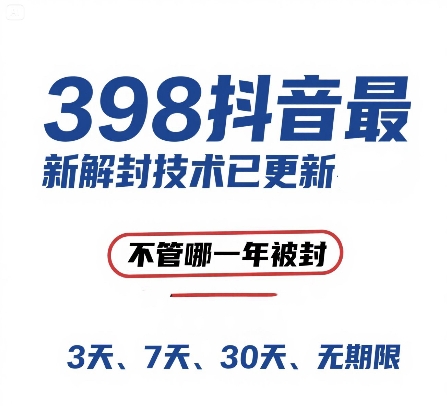 外面在卖398的抖音最新解封技术，禁言的不管哪一年被封，3天，7天，30天，无期限的都可以-云深网创社