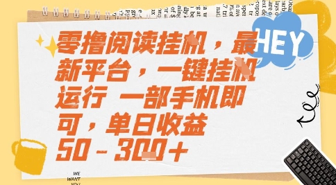 零撸阅读挂G，最新平台，一键全自动运行，一部手机即可，单日收益50-3张+【揭秘】-云深网创社