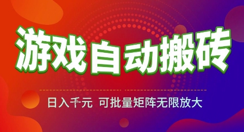 游戏全自动搬砖项目，日入1k，可批量矩阵无限放大【揭秘】-云深网创社