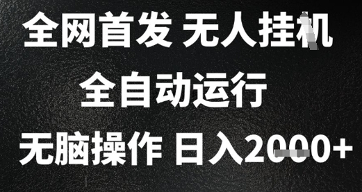 2025首发无人挂G项目，日入2k+，全自动运行，无脑操作，长期稳定 小白可玩【揭秘】-云深网创社