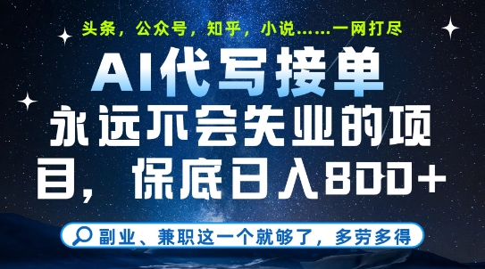 副业兼职这一个就够了，AI代写接单，永远不会失业的项目，多劳多得，日入8张+【揭秘】-云深网创社