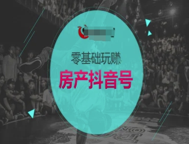 零基础玩转房产抖音号-抖音卖房教程-云深网创社