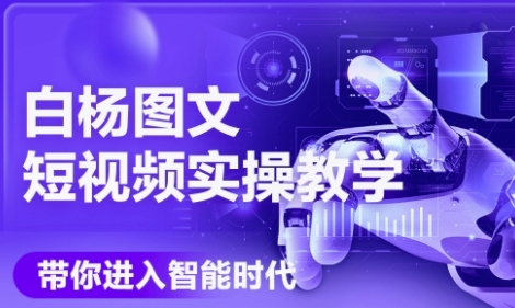AI图文短视频实操课，Deepseek+即梦落地实操，教你如何智能做图文短视频(更新6月)-云深网创社