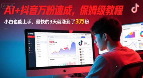 AI+抖音万粉速成，保姆级教程，小白也能上手，最快的3天就涨到了3万粉(更新中)-云深网创社