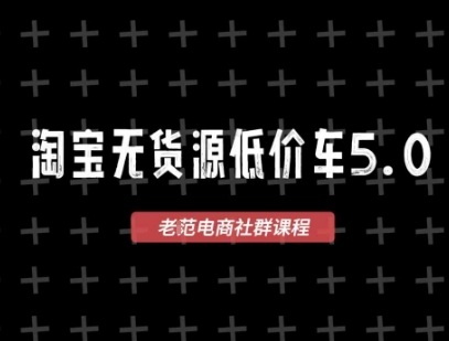 淘宝无货源2025VIP教程，​最新的淘宝无货源课程，1688代发，蓝海选品，零成本创业首选-云深网创社