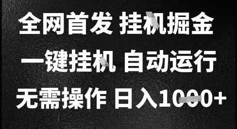 2025最新挂G暴力掘金，日入1K+解放双手，无需操作，全自动运行【揭秘】-云深网创社