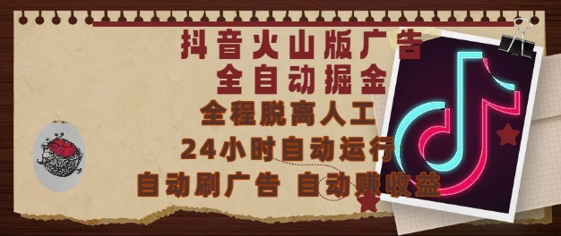 抖音火山版广告全自动掘金，24小时自动运行，自动刷广告，自动整收益，0基础小白也能上手【揭秘】-云深网创社