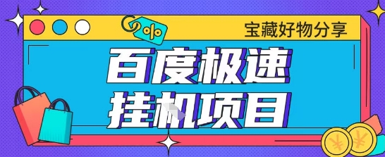 百度极速云机掘金实操课程包含各种提现账号全部教学单窗口月收益200+【揭秘】-云深网创社