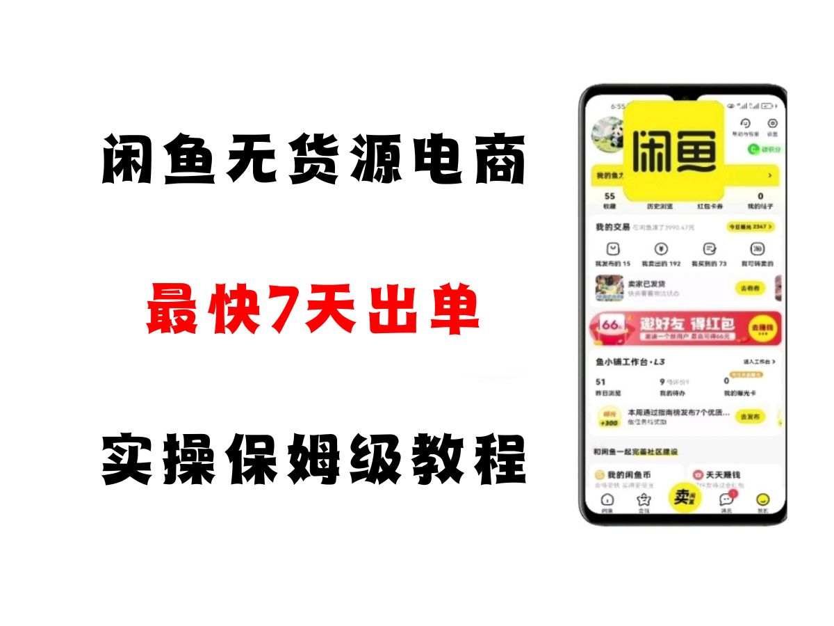 闲鱼无货源电商，实操保姆级教程，适合新手小白-云深网创社