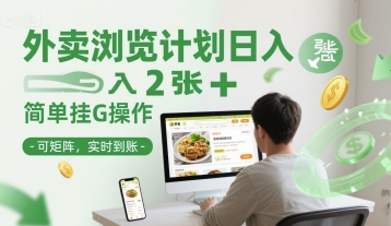 外卖浏览计划日入2张+简单挂G操作-可矩阵，实时到账【揭秘】-云深网创社