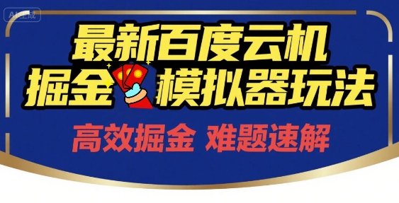 6月最新百度云机掘金模拟器玩法来袭，零成本开启挣钱之旅，单号保底月收益200+【揭秘】-云深网创社