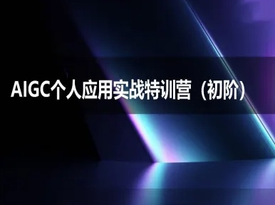 AIGC个人实战应用特训营(初阶班)-deepseek思考力2025-云深网创社