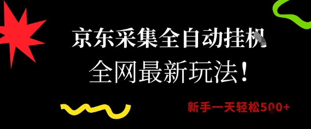 京东采集全自动挂G项目，全网最新玩法新手一天轻松5张【揭秘】-云深网创社