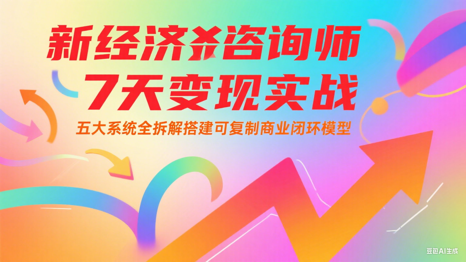 新经济咨询师 7 天变现实战：五大系统全拆解搭建可复制商业闭环模型-云深网创社