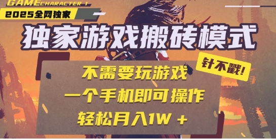 25年最新独家游戏搬砖，全自动运行，不需要玩游戏，单手机操作日入3张+【揭秘】-云深网创社
