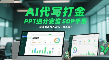 AI代写打金，PPT细分赛道SOP手册，蓝海赛道月入过W【附工具】-云深网创社
