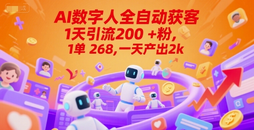 Ai数字人全自动获客，1天引流200+粉，1单 268，一天产出2k+【揭秘】-云深网创社