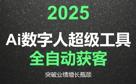 2025Ai数字人工具自动获客，教你借AI重塑获客流程，突破业绩增长瓶颈-云深网创社