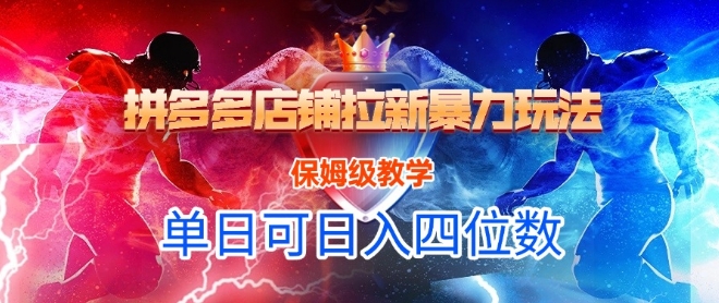 悟空直搜拼多多店铺拉新暴力玩法，保姆级教学，单日可入四位数-云深网创社