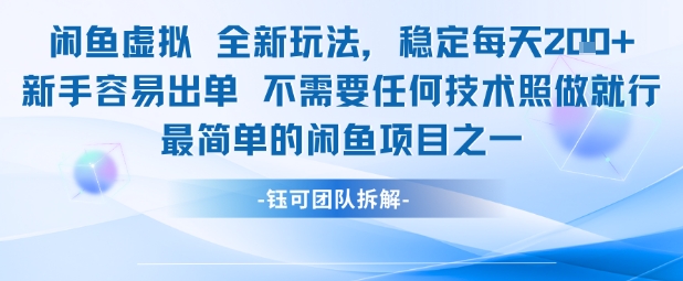 闲鱼虚拟全新玩法稳定每天2张新手容易出单不需要任何技术照做就行-云深网创社