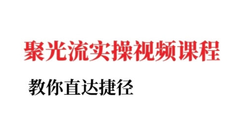 小红书聚光投流实操课程，教你直达捷径-云深网创社