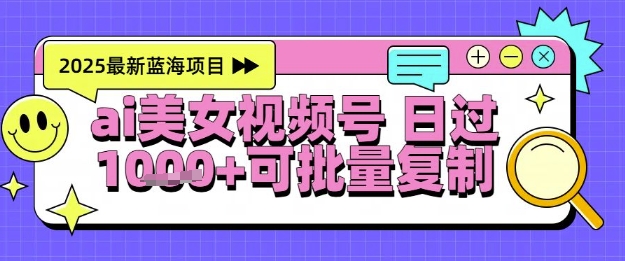 视频号AI美女跳舞暴力起号玩法，日入1k+，全程软件操作，小白也能玩的项目-云深网创社