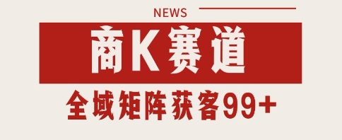小红书某音商K赛道引流获客 自热矩阵日引200+【揭秘】-云深网创社