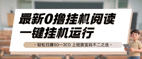 最新0撸挂G阅读，无需任何操作，一键挂机运行 轻松日入50—3张，上班族宝妈不二之选【揭秘】-云深网创社