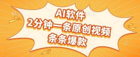 AI软件，2分钟一条原创视频，条条爆款，挣创作者分成和流量收益【揭秘】-云深网创社