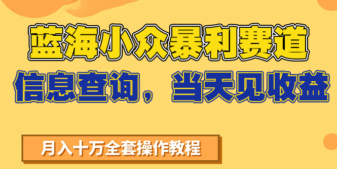 蓝海小众暴利赛道，信息查询，当天见收益，不讲玄学，7天搞了2万+-云深网创社