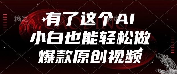 有了这个AI，小白也能轻松做爆款原创视频【揭秘】-云深网创社