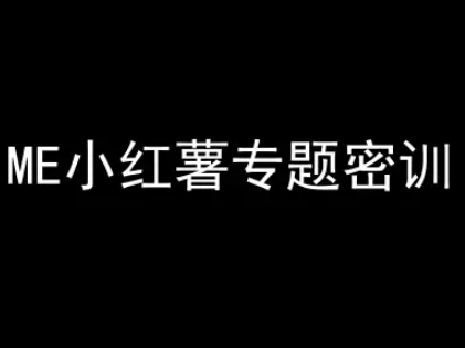 ME小红薯专题密训-小红书电商教程-云深网创社