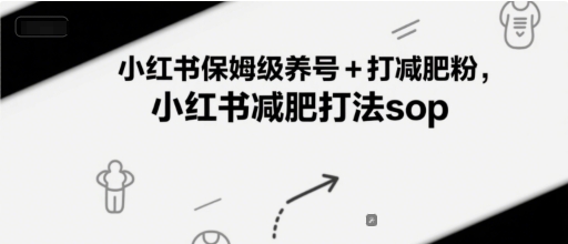 小红书保姆级养号+打减肥粉，小红书减肥打法sop-云深网创社