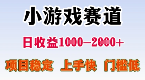 25年暑期高收益项目，小游戏赛道一天收益1-2k+ 稳定项目，上手快，门槛低【揭秘】-云深网创社