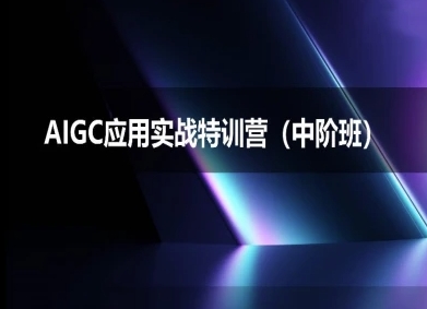 AIGC应用实战特训营(中阶班)-deepseek思考力2025-云深网创社
