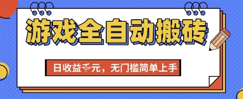 游戏全自动搬砖项目，全自动操作，日收益1k+，无门槛简单上手【揭秘】-云深网创社