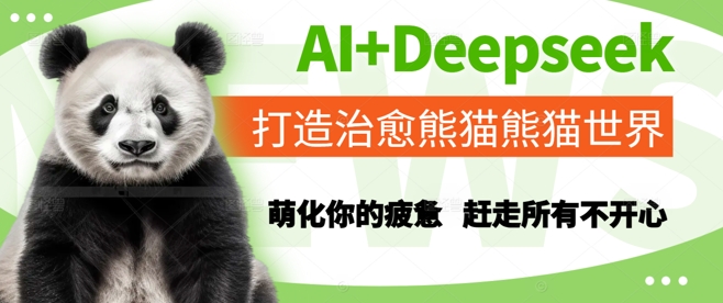 AI+Deepseek打造治愈熊猫世界，萌化你的疲惫，赶走所有不开心-云深网创社