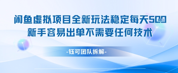 闲鱼虚拟项目全新玩法，稳定每天几张+ 新手容易出单不需要任何技术-云深网创社