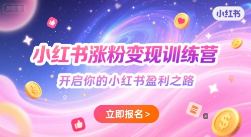 小红书涨粉变现训练营，开启你的小红书盈利之路-云深网创社