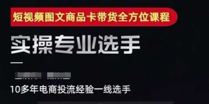 2025短视频图文商品卡投流带货，随心推千川全域搭建优化流程课-云深网创社