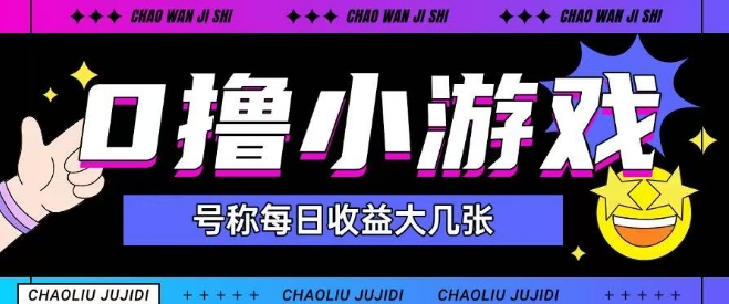 最新0撸小游戏玩法号称单日可撸150+特别适合新手小白-云深网创社