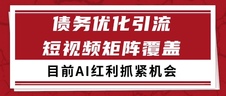 小红书某音债务优化赛道引流获客 自热矩阵日引200+-云深网创社