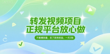 转发视频项目，正规平台放心做，不看播放量，无粉丝要求，发了就有收益，一天3张【揭秘】-云深网创社