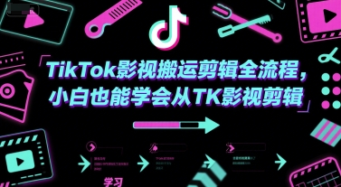 TikTok影视搬运剪辑全流程，小白也能学会从TK影视剪辑-云深网创社
